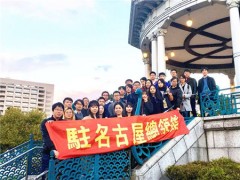 驻名古屋总领馆举办中国留学生领保培训会