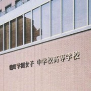 麹町学园女子高等学校