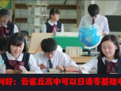 重大利好：云雀丘高中可以日语零基础申请了！