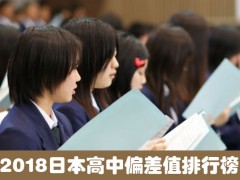 2018日本高中偏差值排行榜