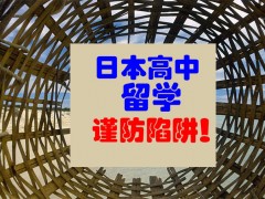 日本高中留学谨防陷阱