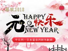 中日网－日本留学网新年献辞：感谢2017