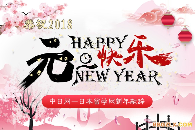 中日网－日本留学网新年献辞：感谢2017