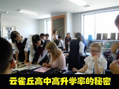 日本高中留学：云雀丘高中高升学率的秘密: