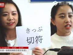 日本高中留学日语学习：轻松练口语