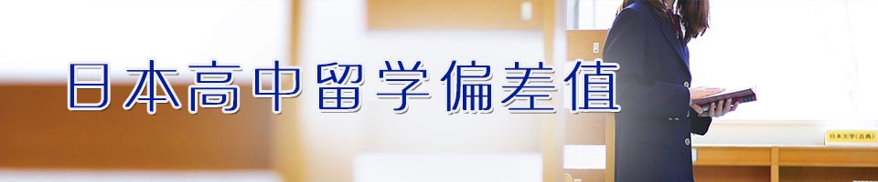 日本高中留学·学校偏差值