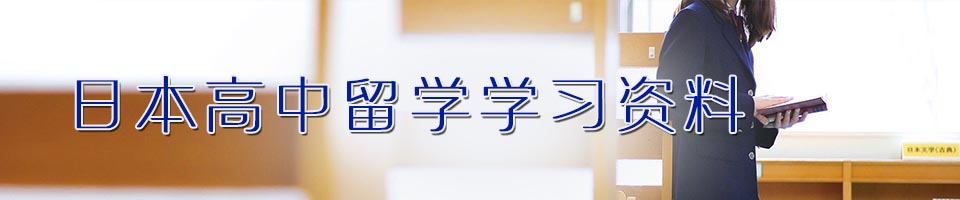 日本高中留学学习资料