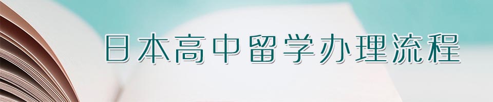 日本高中留学办理流程