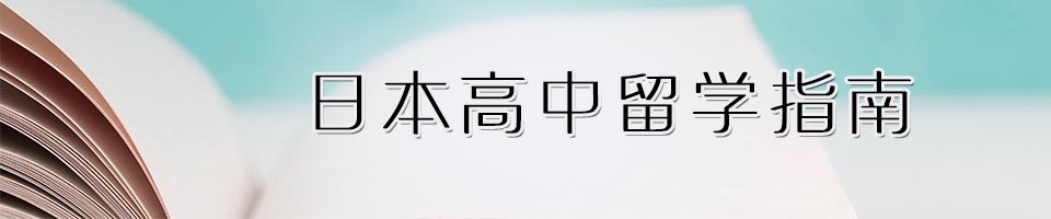 日本高中留学指南