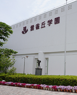 云雀丘学园中学校·高等学校(雲雀丘学園中学校・高等学校)