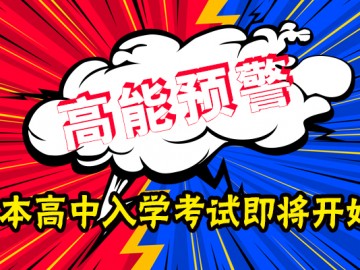 高能预警！！日本名优高中入学考试即将开始，你准备好战斗了吗？