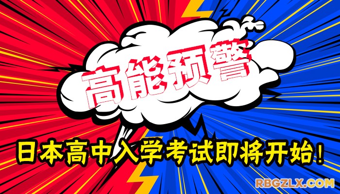 高能预警！！日本名优高中入学考试即将开始，你准备好战斗了吗？