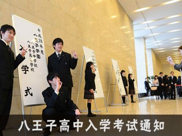 八王子高中2019届中国留学生入学考试通知