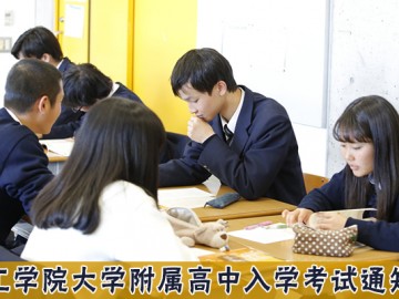 日本东京高中--工学院大学附属高中2019入学考试通知