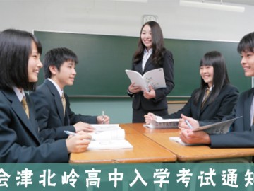 免收学费的日本高中--会津北岭高中2019入学考试通知