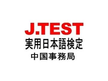 关于实施 J.TEST【初级·中级考试（D-E 级别）】的通知