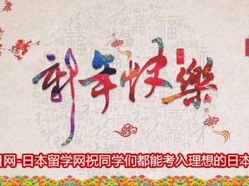 中日网日本留学网祝大家春节快乐！我们过年不打烊