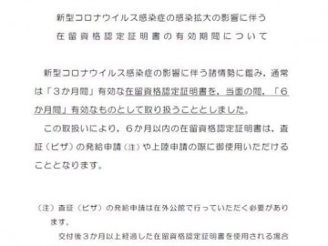 日本在留资格由3个月延长为6个月