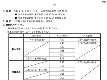 工学院大学附属高中开学典礼通知