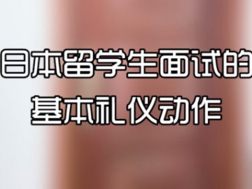 日本留学生面试的基本礼仪动作 (102播放)