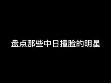 中日撞脸明星 (79播放)