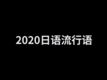 日本流行语 (73播放)