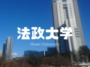 日本大学介绍：法政大学