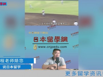 2021.08.04 日本留学直播 日本高中十月份在中国的入学考试能不能采取网络形式？ (99播放)