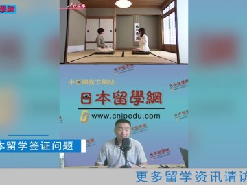 2021.08.09 日本留学直播 关于日本留学的签证问题 (52播放)