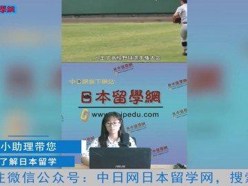 2021.08.24 日本留学直播 (0播放)