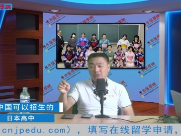 2021.09.13 在中国可以招生的日本高中 (1播放)