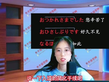 日本入境手续简化 (258播放)