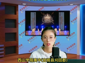 西山学院高中举行跑步纪录赛 (248播放)