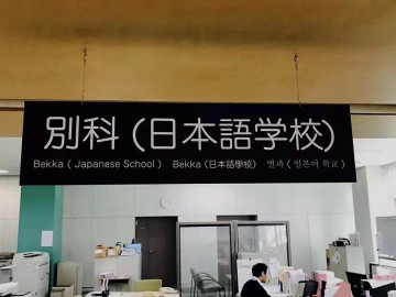 日本留学，大学别科和语言学校有什么区别？