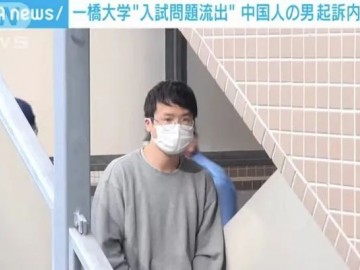 一桥大学入学考试泄题的中国考生男子首次公开审判