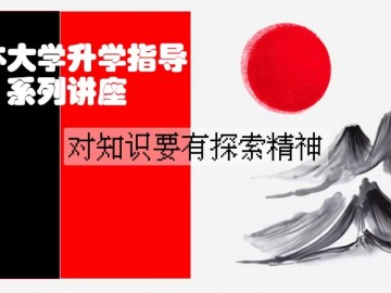 日本大学升学指导系列讲座之【面试技巧】对知识要有探索精神