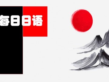 【每日日语】日语听力训练第一册 第三课