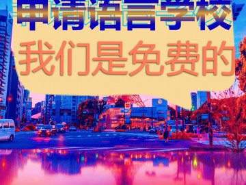 中日网代理语言学校收费吗？