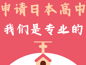 “最”具特色的日本高中·“最”专业的高中留学服务