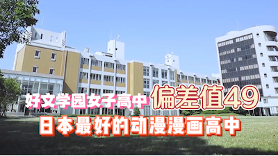 好文学园女子高中