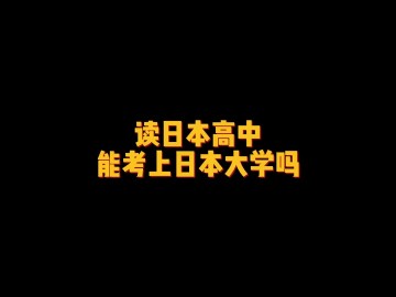 读日本高中能考上日本大学吗？ (0播放)