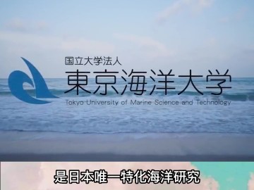日本唯一特化海洋研究与教育的国立大学——东京海洋大学 (0播放)