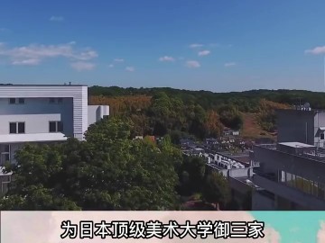日本顶级美术私立大学——多摩美術大学 (0播放)