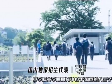 工学院大学附属高中校园风采 (13播放)