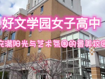 好文学园女子高中校园沉浸式体验 阳光篇 (49播放)