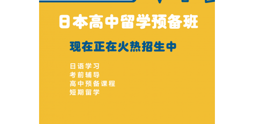 【日本高中留学预备班火热报名中】日语学习&考前辅导&高中预备课程&短期留学…