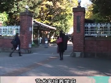 日本唯一的艺术类国立大学——东京艺术大学 (0播放)