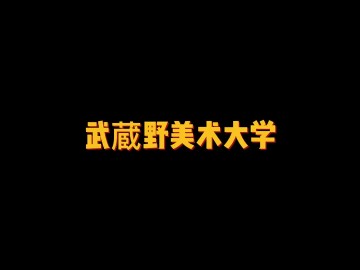 美术造型艺术教育的综合性私立大学——武蔵野美術大学 (2播放)