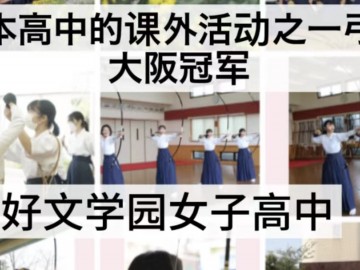 日本高中的课外活动之一弓道 大阪冠军-好文学园女子高中 (8播放)