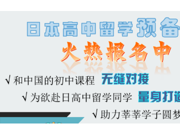 【日本高中留学预备班火热报名中】日语学习&考前辅导&高中预备课程&短期留学… (8播放)